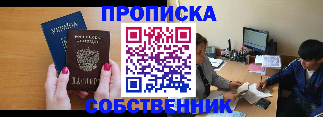 прописка в Благовещенске