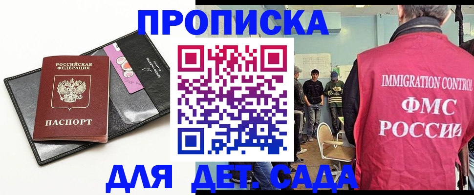 прописка в Благовещенске