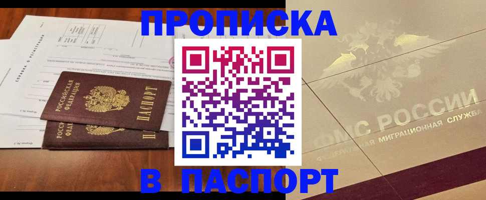 прописка для работы в Благовещенске