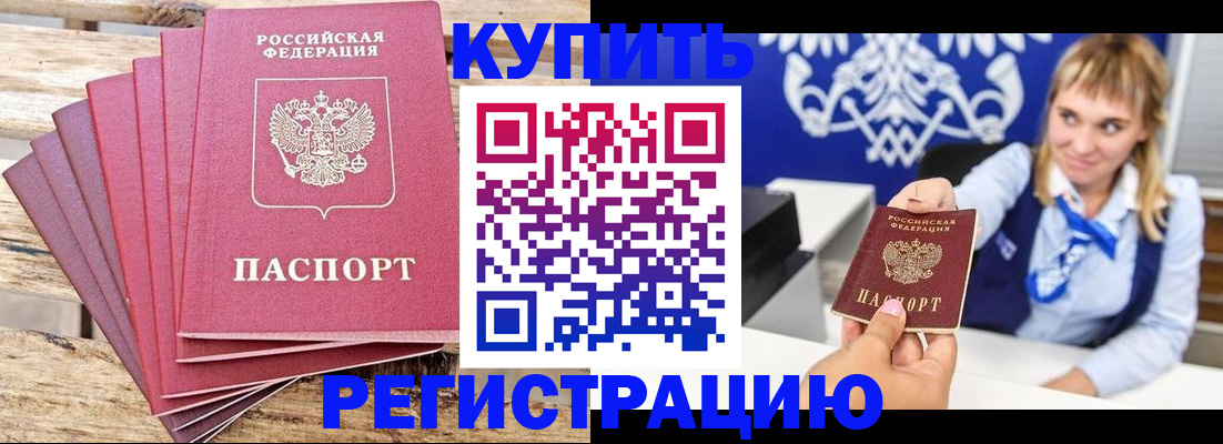 прописка паспорт в Благовещенске